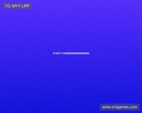 MX体育2026世界杯赛前分析：各大热门球队战术布局与预测